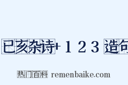 已亥杂诗+123造句是什么意思的图片